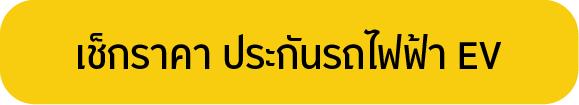 เช็กราคา ประกันรถยนต์ไฟฟ้า EV ชั้น 1